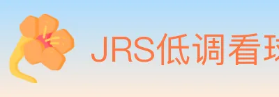 JRS低调看球体育直播 Logo